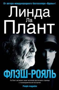 Обложка книги Флэш-Рояль