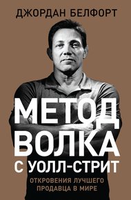 Обложка книги Метод волка с Уолл-стрит: Откровения лучшего продавца в мире