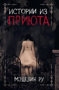 Обложка книги Истории из приюта