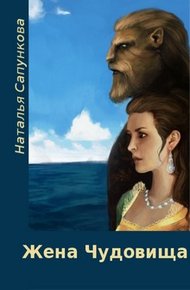 Обложка книги Жена чудовища