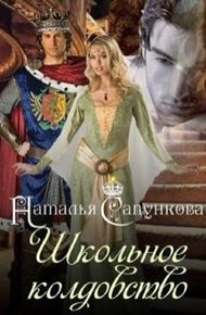 Обложка книги Школьное колдовство