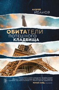 Обложка книги Обитатели потешного кладбища