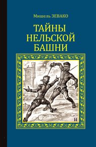Обложка книги Тайны Нельской башни