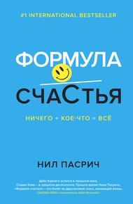 Обложка книги Формула счастья. Ничего + кое-что = всё