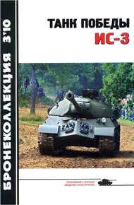 Обложка книги Танк Победы ИС-3