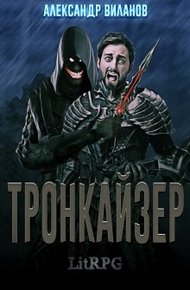 Обложка книги Тронкайзер