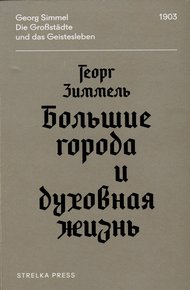 Обложка книги Большие города и духовная жизнь