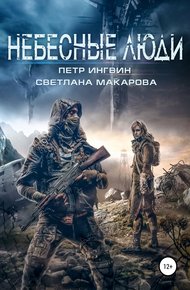 Обложка книги Небесные люди