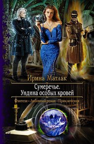 Обложка книги Ундина особых кровей