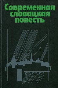 Обложка книги Современная словацкая повесть