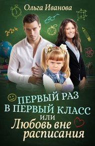 Обложка книги Первый раз в первый класс, или Любовь вне расписания