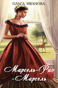 Обложка книги Марсель-Рио-Марсель