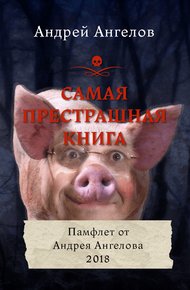 Самая престрашная книга