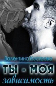Обложка книги Ты — моя зависимость