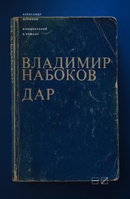 Обложка книги Комментарий к роману Владимира Набокова «Дар»