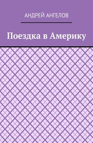 Поездка в Америку