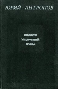Обложка книги Неделя ущербной луны