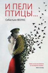 Обложка книги И пели птицы…