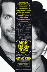 Обложка книги Мой парень - псих