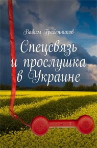 Обложка книги Спецсвязь и прослушка в Украине
