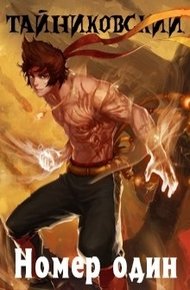 Обложка книги Номер один