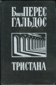 Обложка книги Тристана. Назарин. Милосердие