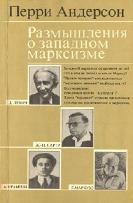 Обложка книги Размышления о западном марксизме
