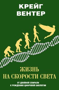 Обложка книги Жизнь на скорости света
