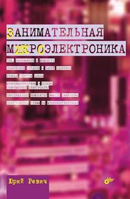 Обложка книги Занимательная микроэлектроника