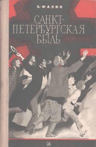 Обложка книги Санкт-Петербургская быль