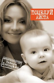 Обложка книги Поцелуй аиста