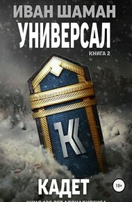 Обложка книги Кадет