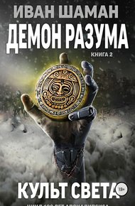 Обложка книги Культ света