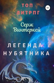 Обложка книги Легенда нубятника