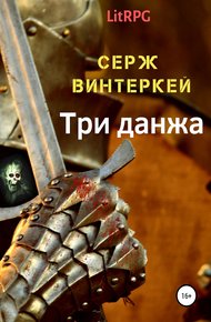 Обложка книги Три данжа