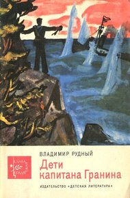 Обложка книги Дети капитана Гранина