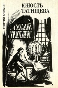 Обложка книги Юность Татищева
