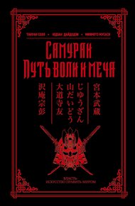 Обложка книги Самураи. Путь воли и меча