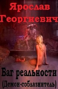 Обложка книги Баг реальности (Демон-соблазнитель)