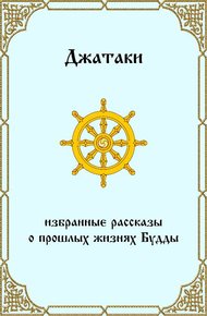 Джатаки. Избранные рассказы о прошлых жизнях Будды.