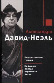 Обложка книги Под грозовыми тучами. На Диком Западе огромного Китая