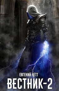 Обложка книги Вестник. Книга 2