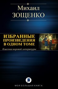 Избранные произведения в одном томе