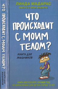 Обложка книги Что происходит с моим телом? Книга для мальчиков