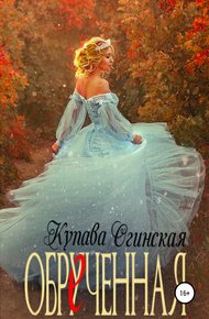 Обложка книги Обрученная