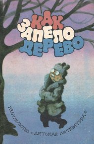Обложка книги Как запело дерево