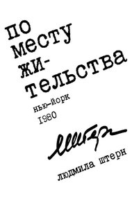 Обложка книги По месту жительства