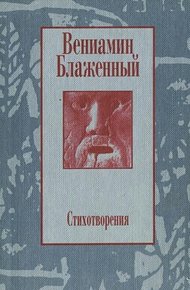 Обложка книги Стихотворения. 1943 – 1997