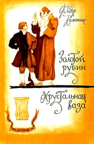 Обложка книги Золотой рубин. Хрустальная ваза