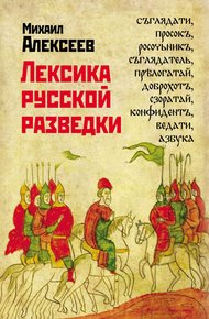 Обложка книги Лексика русской разведки. История разведки в терминах